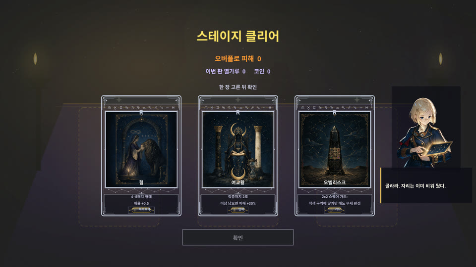 스테이지 클리어: 타로 3장 중 1장 선택.