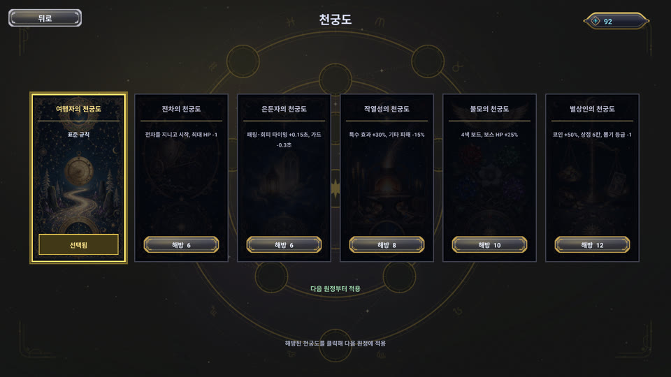 천궁도로 다음 판의 시작을 고른다.