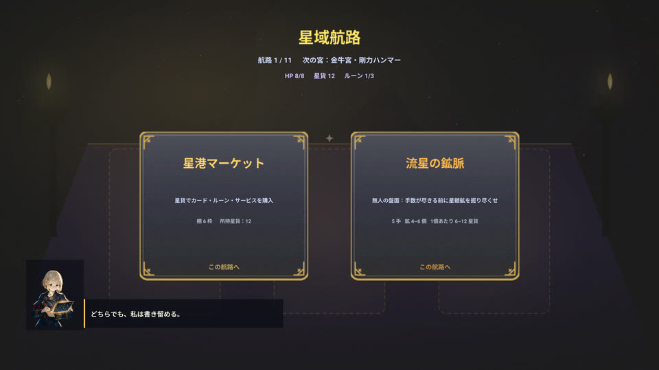 星域航路:次の行き先を選ぶ。