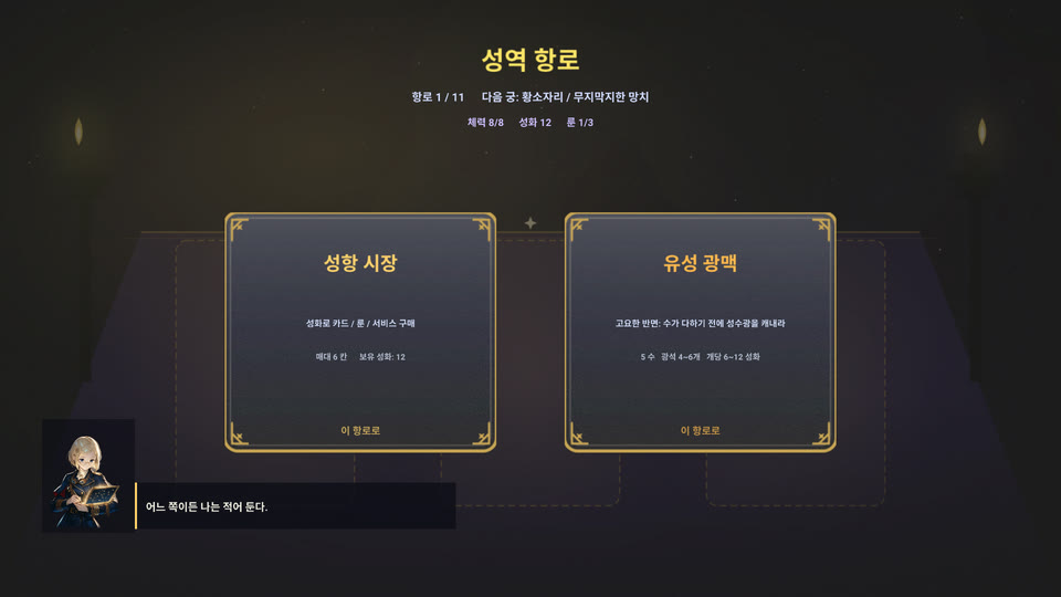 성역 항로: 다음 목적지를 고른다.