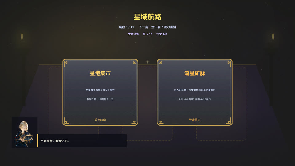 星域航路:选择下一站。